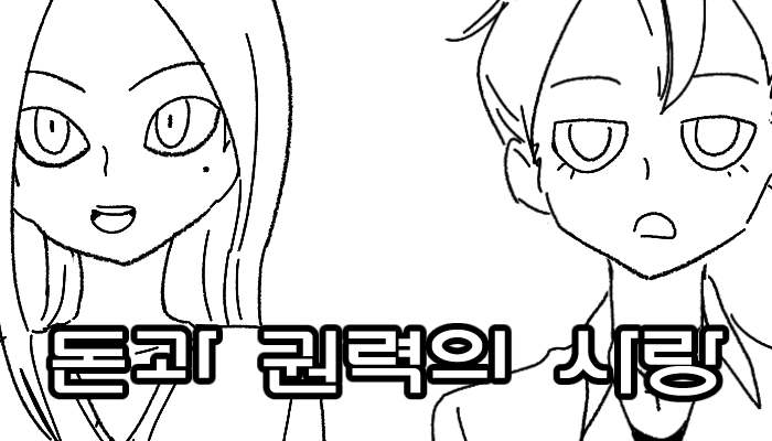 돈과 권력의 사랑 - 프롤로그_1.png