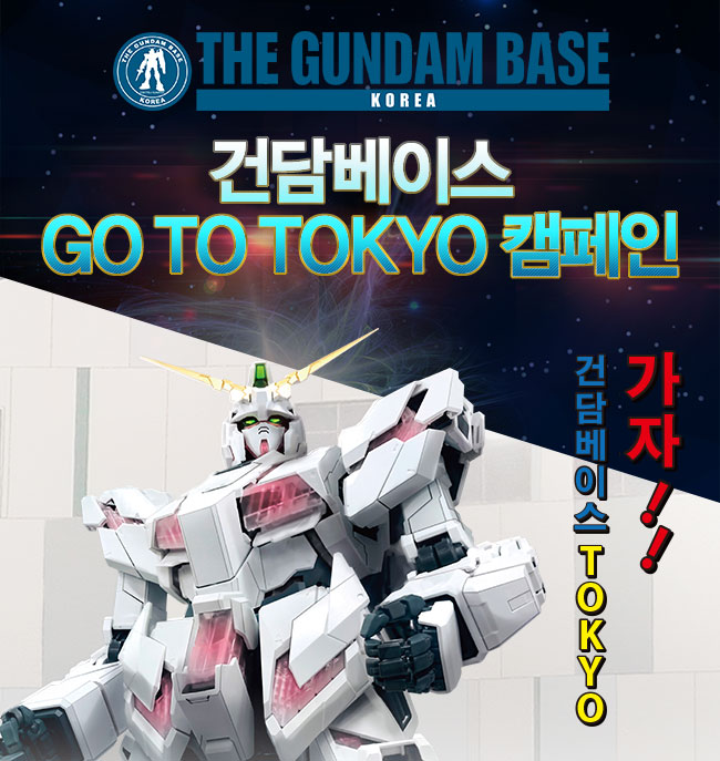 건프라 사고 도쿄 가자! - 건담베이스 go to Tokyo! 캠페인 실시_1.jpg
