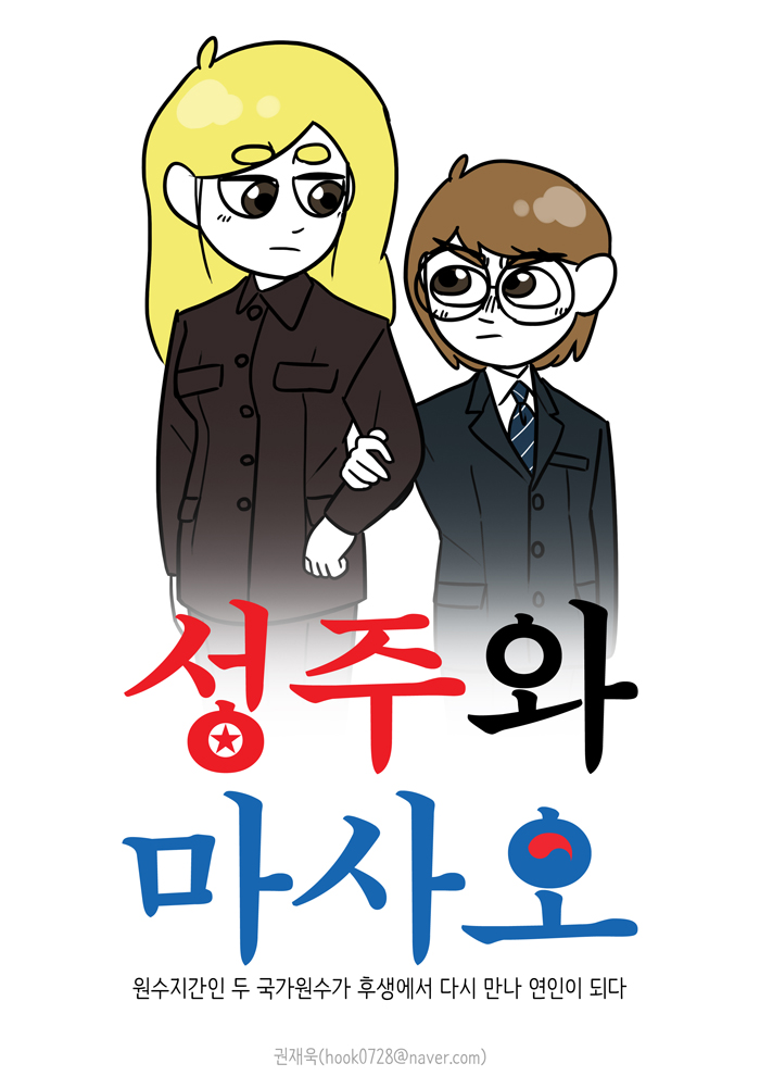 성주와 마사오 : 원수지간인 두 국가원수가 후생에서 다시 만나 연인이 되다_3.jpg