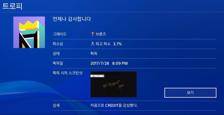 언제나 감사합니다 (처음으로 CREDIT을 감상했다) 트로피 따기_1.jpg