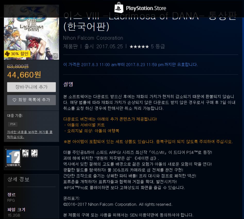 PS4의 이스 VIII Lacrimosa of DANA 통상판 공식 PlayStation®Store 한국.png