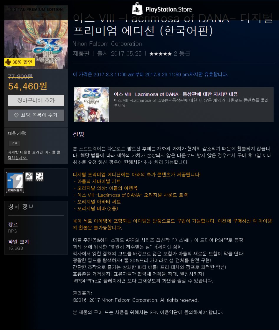 PS4의 이스 VIII Lacrimosa of DANA 디지털 프리미엄 에디션 공식 PlayStation®Store 한국.png