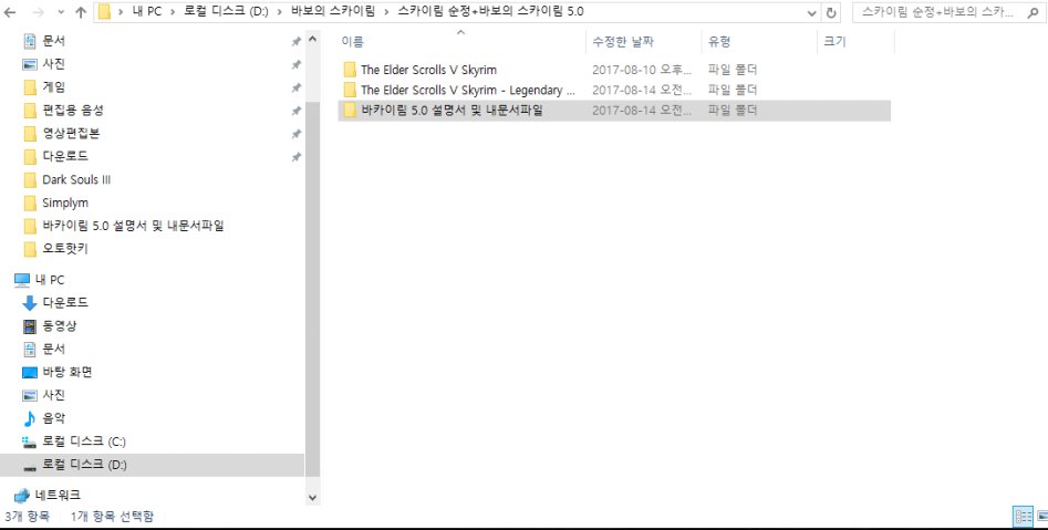 바보공장 스카이림 5.0 머지_1.png