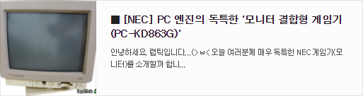 [바로가기] NEC KD-863G (PC-엔진+결합RGB모니터).jpg