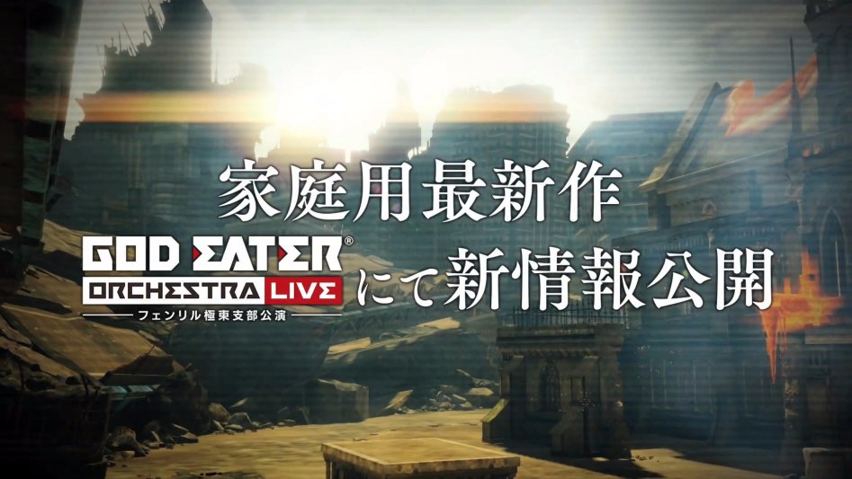 「GOD EATER ORCHESTRA LIVE ～フェンリル極東支部公演～」PV - YouTube (1080p).mp4_20170901_214225.056.jpg