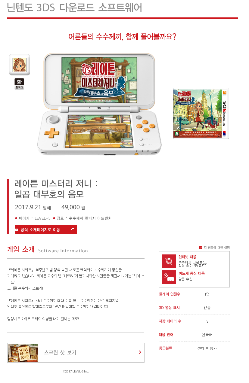 한국닌텐도, 레이튼 미스터리 저니 한글판 스크린샷 및 소개 페이지 공개_1.png