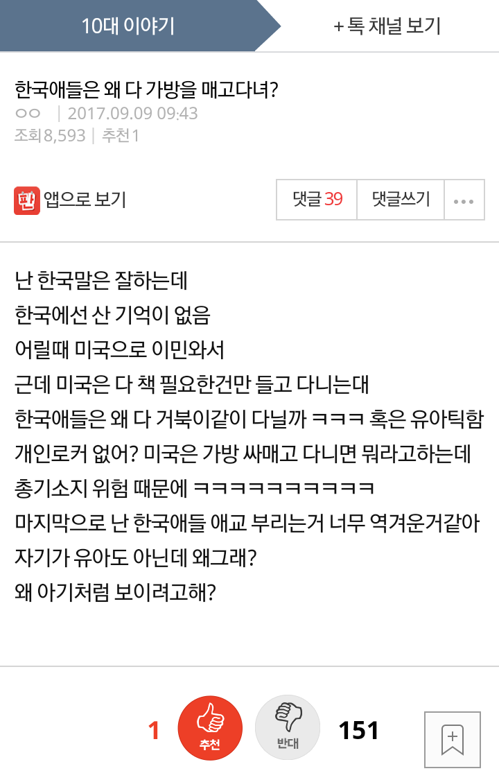 한국애들은 왜 다 가방을 매고 다녀?_1.png