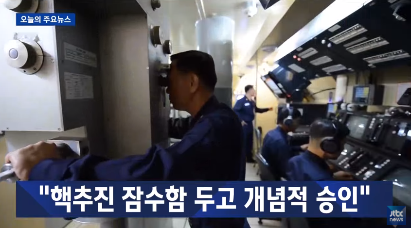 JTBC 핵잠수함 개념적 승인_1.png