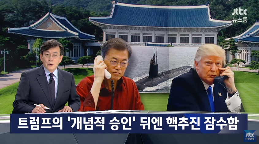 JTBC 핵잠수함 개념적 승인_2.png
