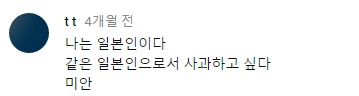 유튜브 혐한사건에 대한 일본인들댓글..jpg_6.jpg