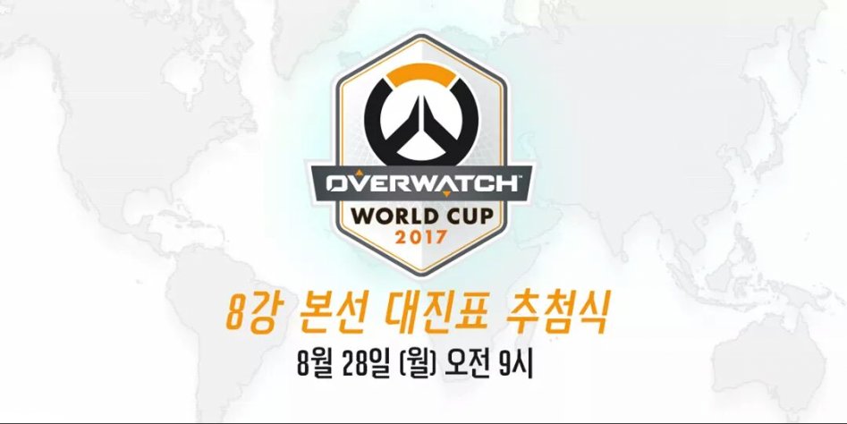 오버워치 월드컵 2017 상황_6.jpg