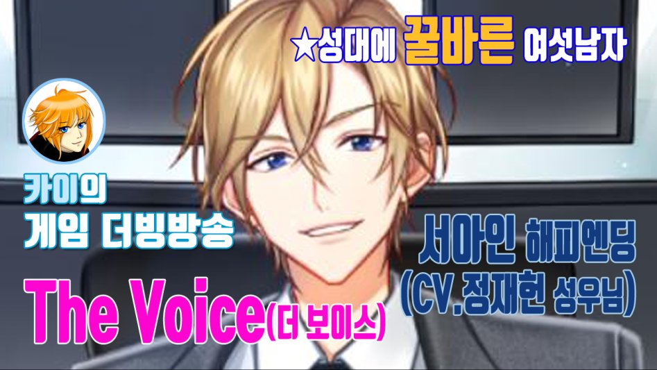 [카이]밤8시:더보이스The Voice:서아인 해피엔딩,목소리 듣기~여성향게임_1.png