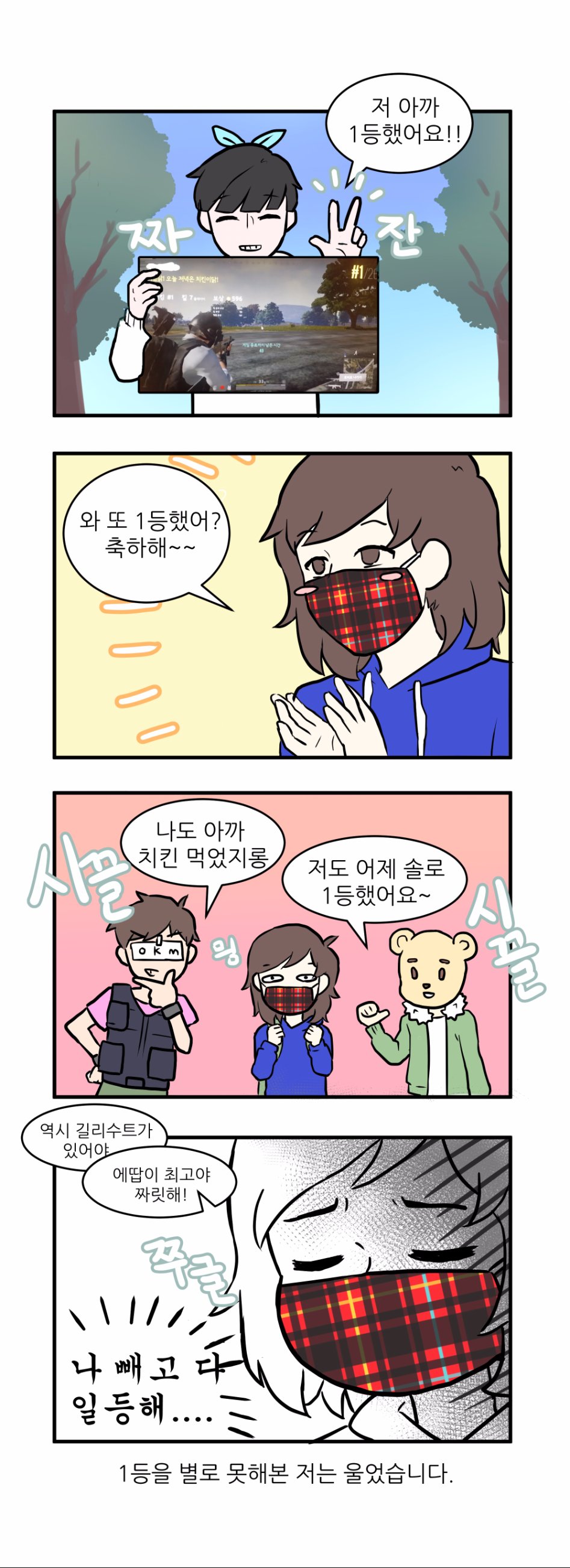 나빼고 1등하는만화.jpg