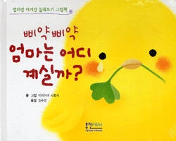 삐약 삐약 엄마는 어디 계실까?.jpg_1.jpg