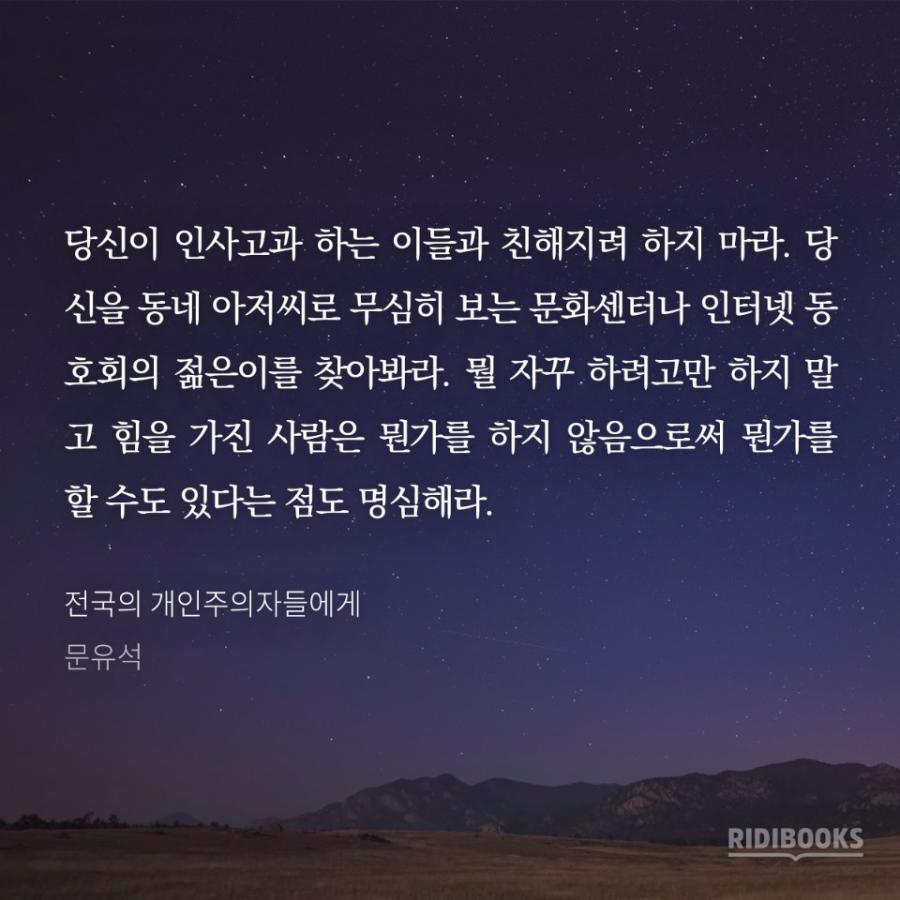 전국의 개인주의자들에게.jpg_2.jpg
