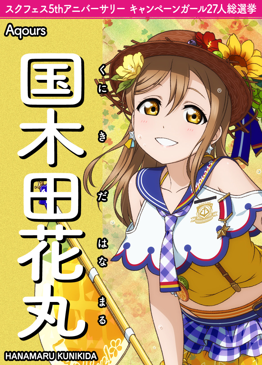 poster-aqours-hanamaru.jpg