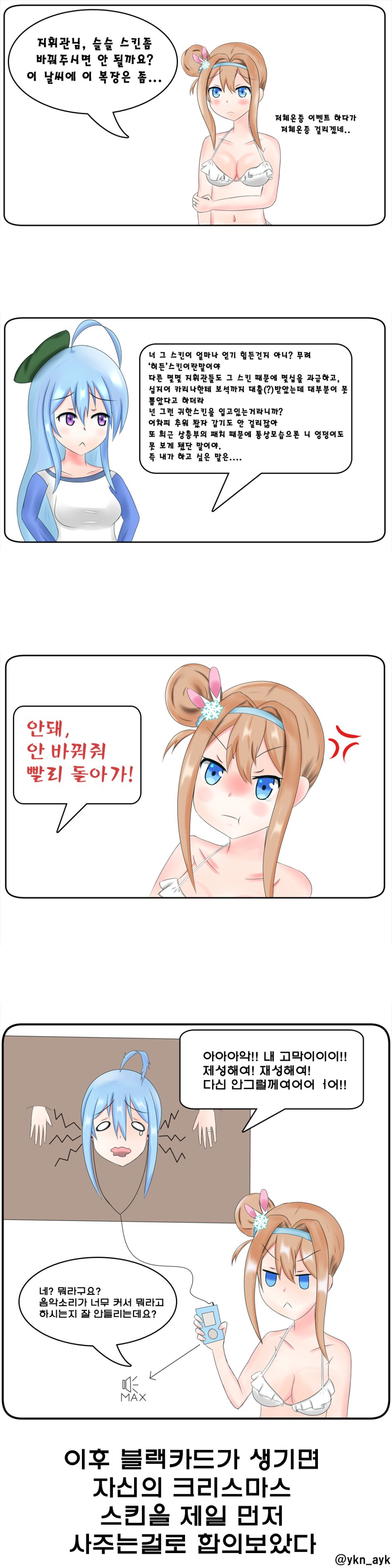 수오미가 스킨 바꿔달라는 만화(대사).png