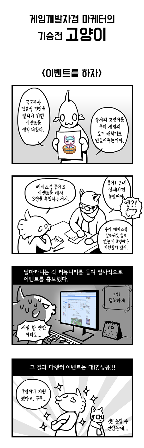 게임개발자겸 마케터의 기승전고양이 12화.jpg