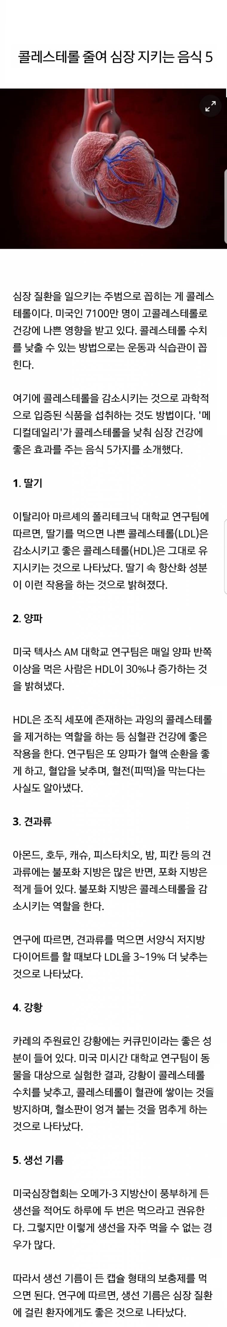 콜레스테롤을 줄여 심장을 지키는 음식 5가지.jpg