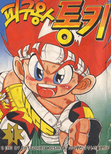 피구왕 통키 (돗지 탄페이) 만화의 진실.jpg_1.png