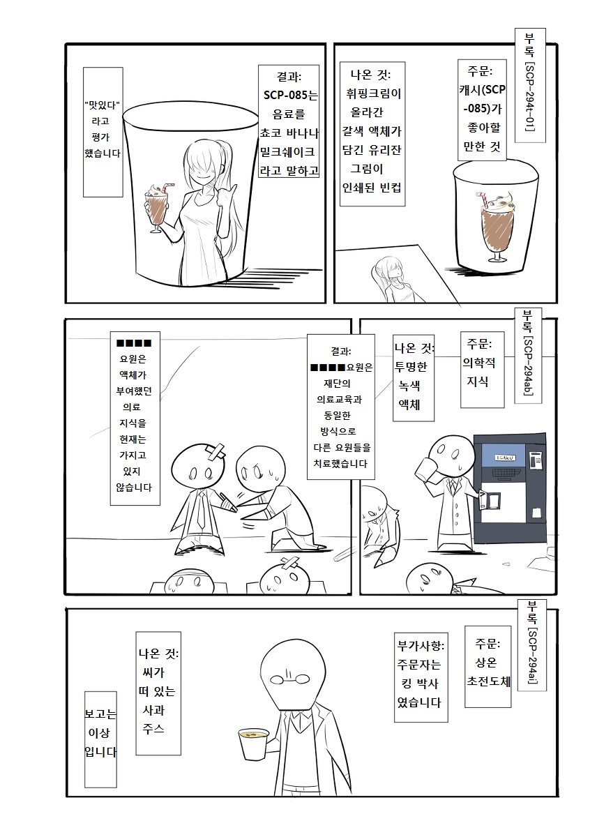 SCP 간단 소개 망가 - SCP-294 편_4.jpg