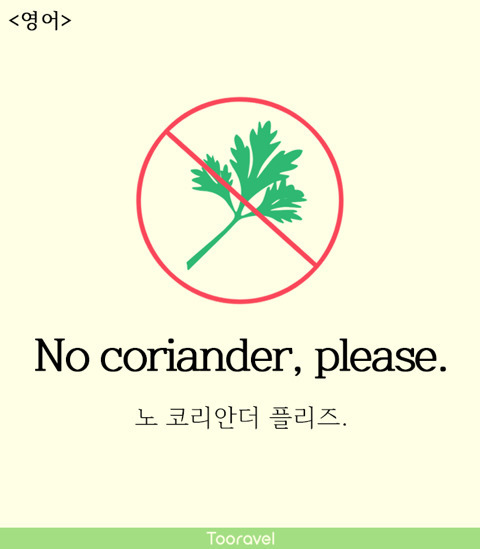 해외 여행 때 필수인 고수 빼주세요_2.jpg
