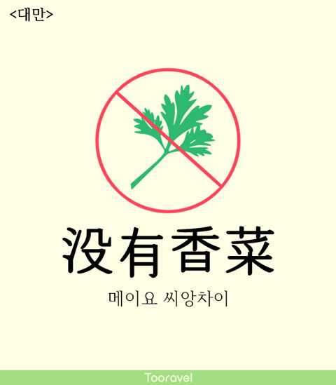 해외 여행 때 필수인 고수 빼주세요_5.jpg