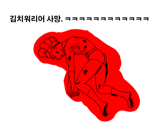 [김치워리어] 질병마왕의 등짝을 보자_3.jpg