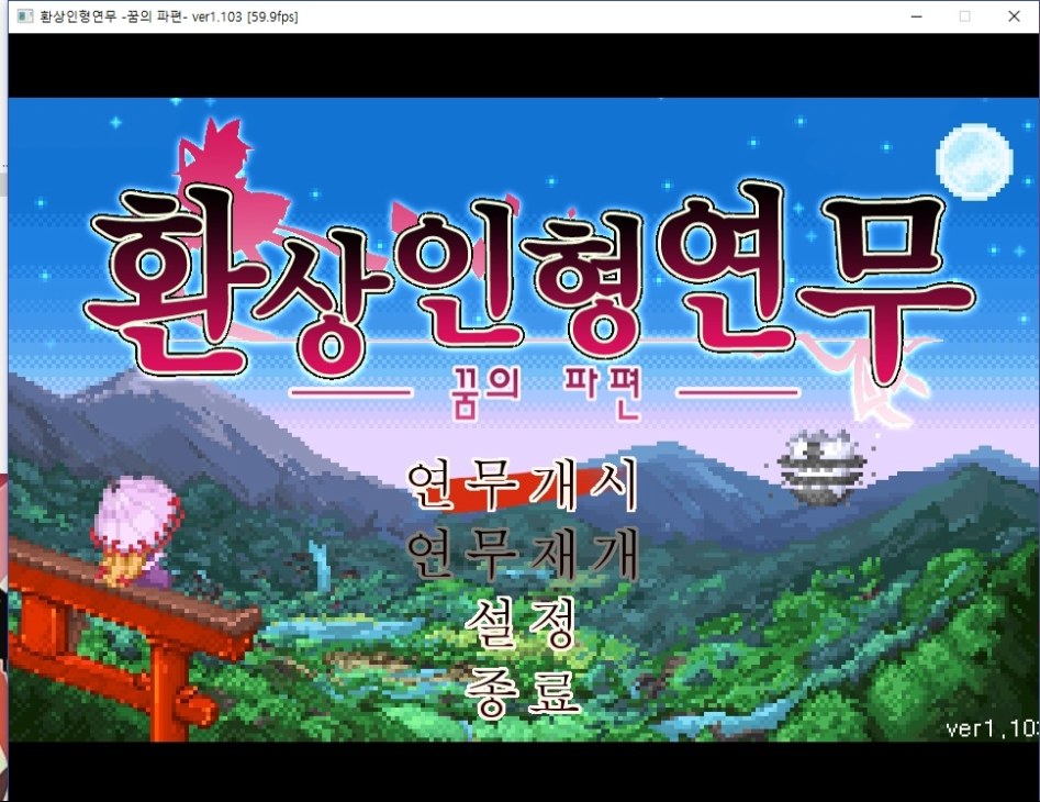[한글화] 환상인형연무~꿈의 파편~ 한글화 베타 버전 배포_1.jpg