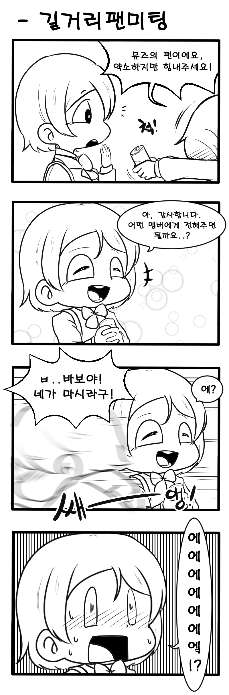 길거리 팬미팅.png