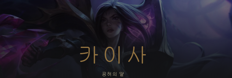 [LOL][유니버스]공허&카이사, 카사딘, 말자하 업데이트_16.png