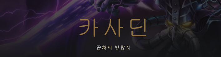 [LOL][유니버스]공허&카이사, 카사딘, 말자하 업데이트_18.png