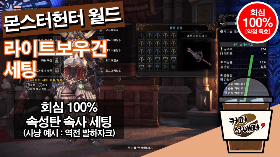 라이트보우건 회심 100% 속성탄 속사 세팅 (장비&스킬&장식주)_1.jpg