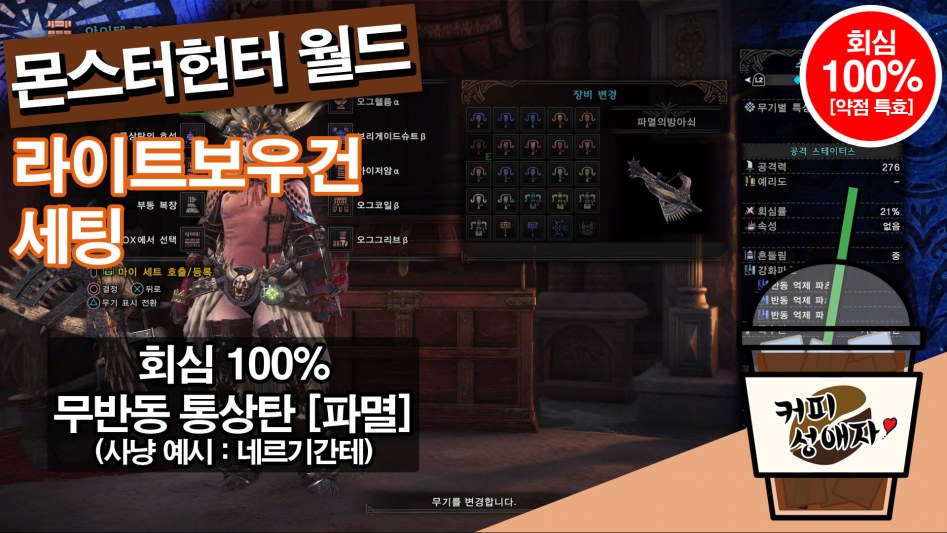 라이트보우건 회심 100% 무반동 통상탄 [파멸] 세팅 (장비&스킬&장식주)_1.jpg