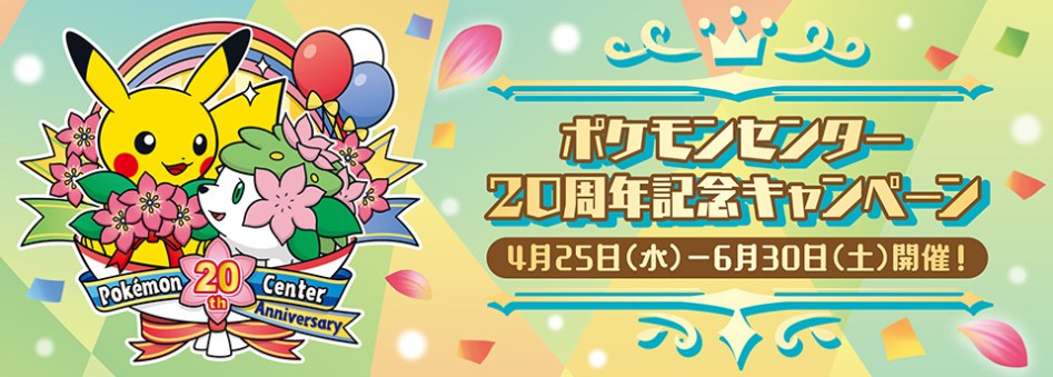 [포켓몬]「포켓몬센터 20주년기념 캠페인」개최 정보_1.jpg