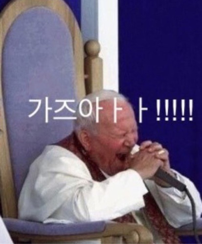 교황 가즈아.jpg