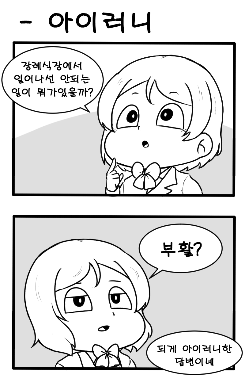 아이러니.png