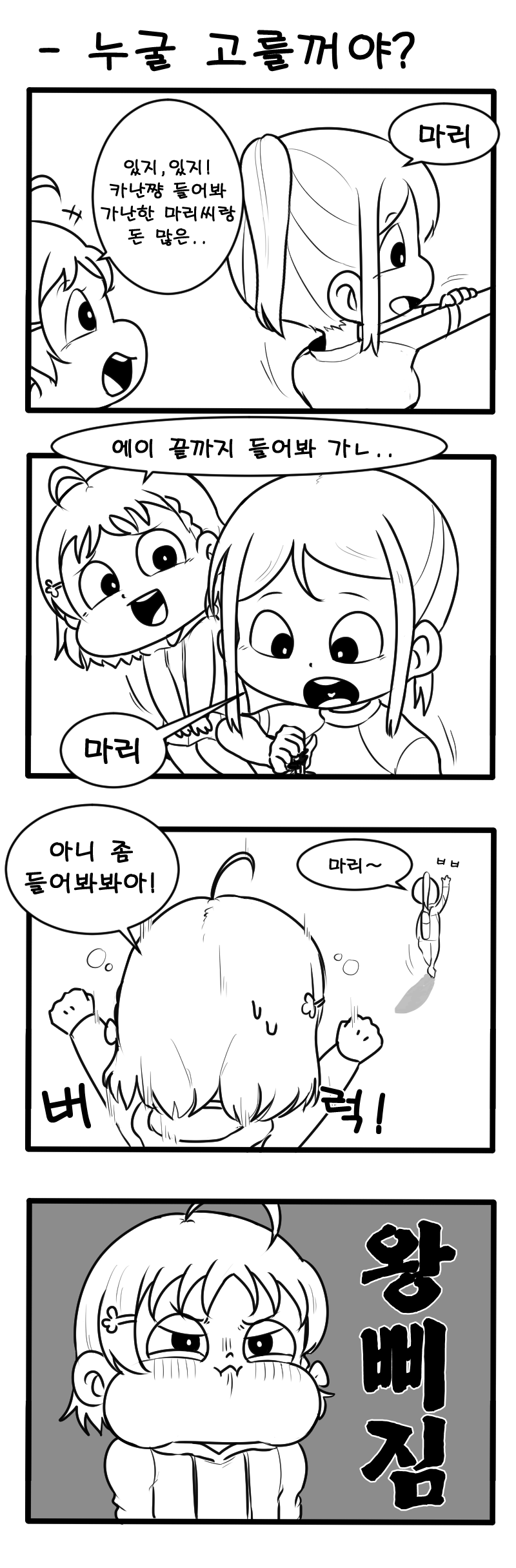 누굴 고를꺼야.png