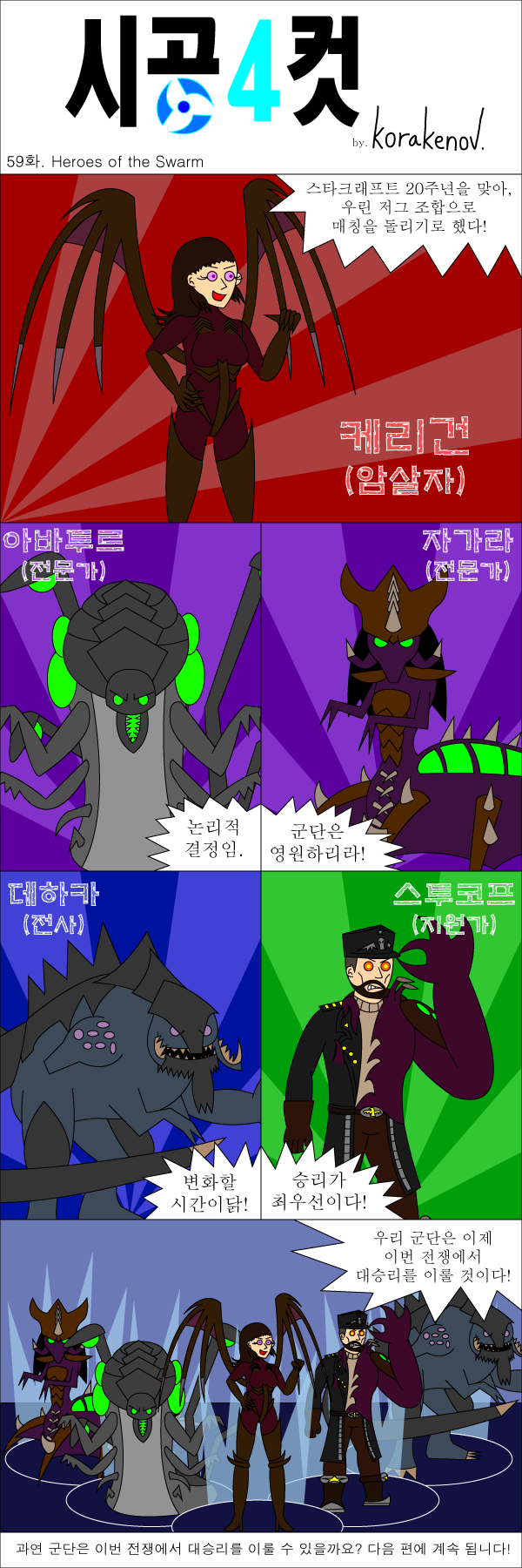 59화 - Heroes of the Swarm.png