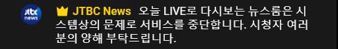 JTBC 다시보기 근황.jpg_1.png