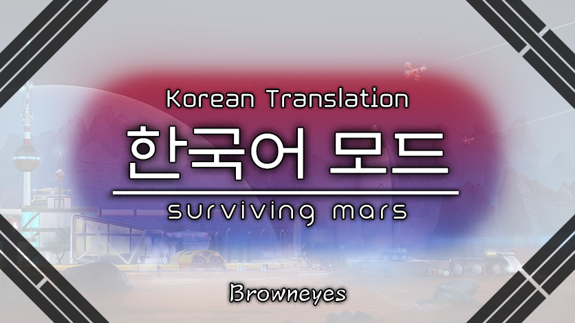 서바이빙 마스(Surviving Mars) 한국어 모드 번역이 완료되었습니다_1.png