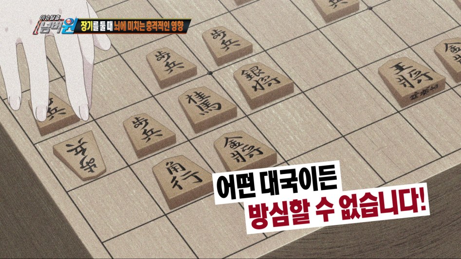 [용왕이 하는 일!] 장기를 둘 때 뇌에 미치는 충격적인 영향 (이승탈출 넘버원)_13.png