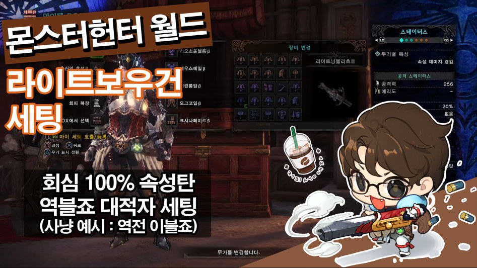 라이트보우건 회심 100% 속성탄 역블죠 대적자 세팅 (장비&스킬&장식주)_1.jpg