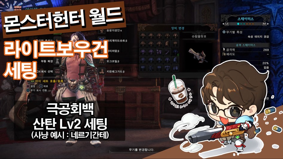 라이트보우건 극공회백 산탄Lv2 세팅 (장비&스킬&장식주)_1.jpg