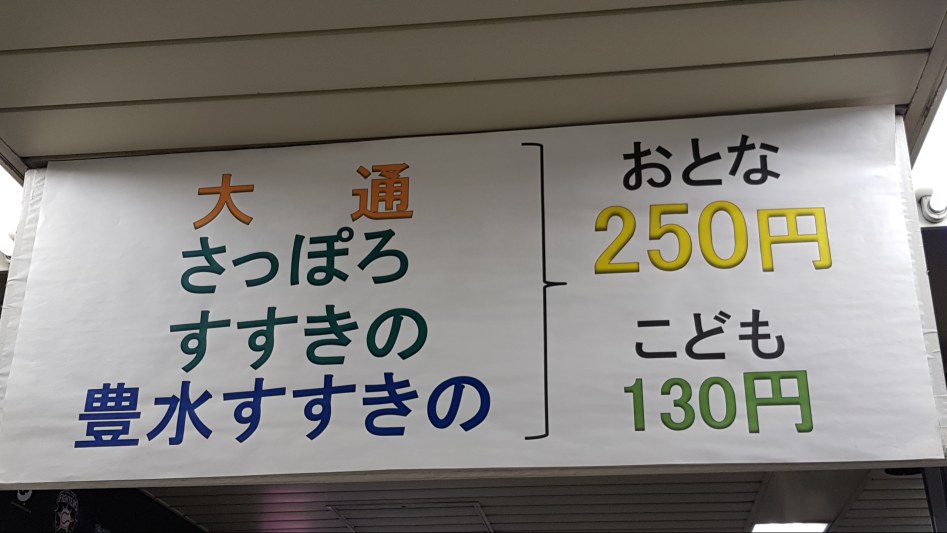 [삿포로 여행] 삿포로 돔에서 J리그 축구 경기를 관람 (콘사도레 삿포로)_3.jpg