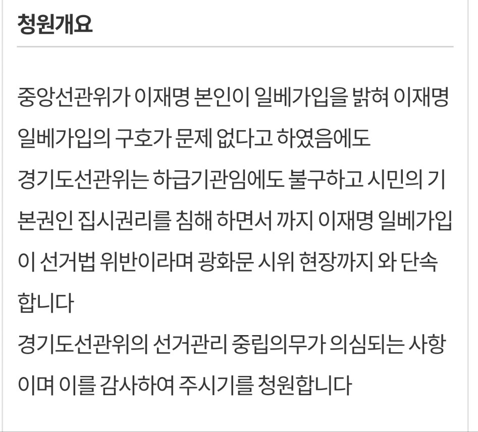 경기선관위 선거중립 위반 청원이 떳네_2.png