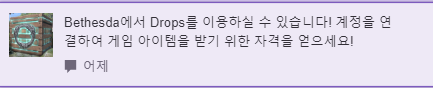 베데스다 엘더온 트위치 드롭.png