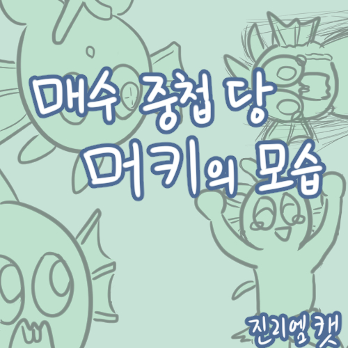 머키매수00.jpg