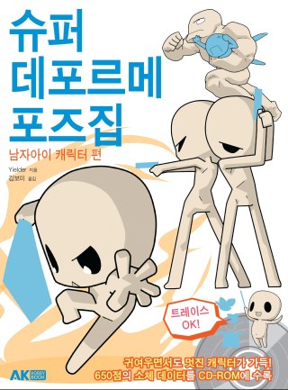 슈퍼 데포르메 포즈집 남자아이 캐릭터 앞표지.jpg