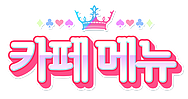 [프리파라 x 드림팩토리 마켓] 프리파라 콜라보 카페 공식 홈페이지 공개_9.png